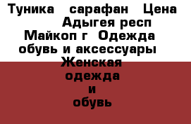 Туника - сарафан › Цена ­ 250 - Адыгея респ., Майкоп г. Одежда, обувь и аксессуары » Женская одежда и обувь   . Адыгея респ.,Майкоп г.